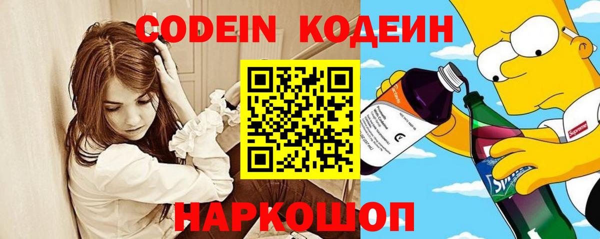 Codein напиток Lean (лин) Новозыбков