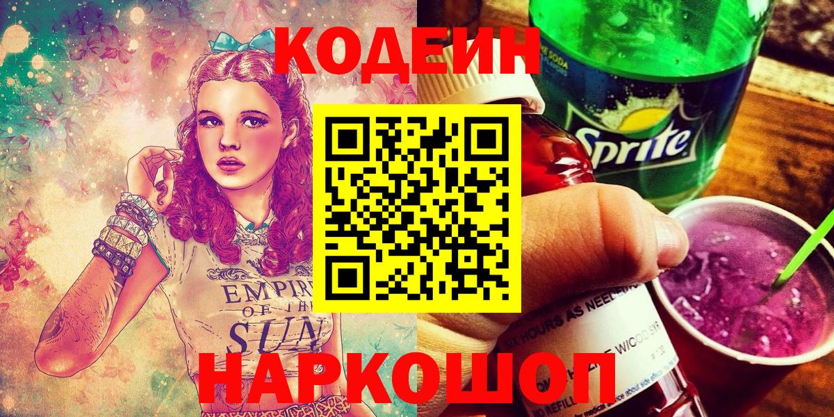 Новозыбков  Кодеин Purple Drank  Вход с VPN 